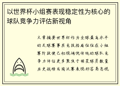 以世界杯小组赛表现稳定性为核心的球队竞争力评估新视角