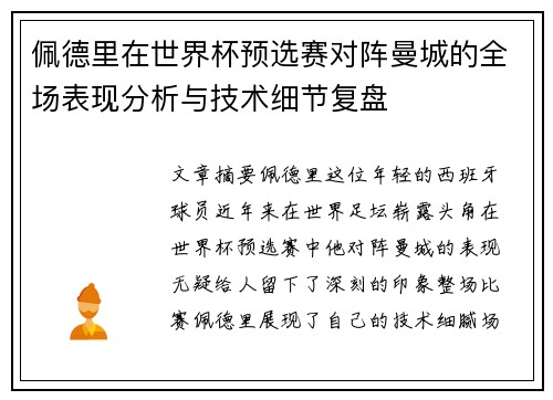 佩德里在世界杯预选赛对阵曼城的全场表现分析与技术细节复盘