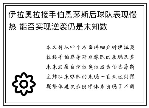 伊拉奥拉接手伯恩茅斯后球队表现慢热 能否实现逆袭仍是未知数