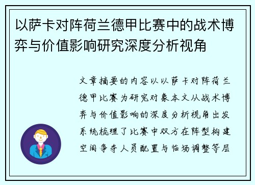 以萨卡对阵荷兰德甲比赛中的战术博弈与价值影响研究深度分析视角