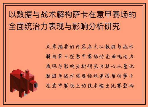 以数据与战术解构萨卡在意甲赛场的全面统治力表现与影响分析研究