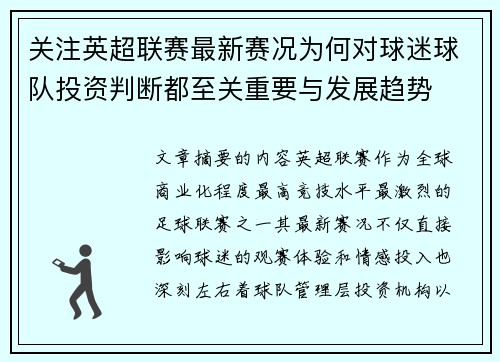 关注英超联赛最新赛况为何对球迷球队投资判断都至关重要与发展趋势