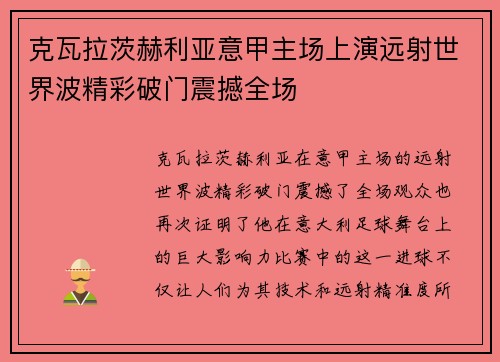 克瓦拉茨赫利亚意甲主场上演远射世界波精彩破门震撼全场