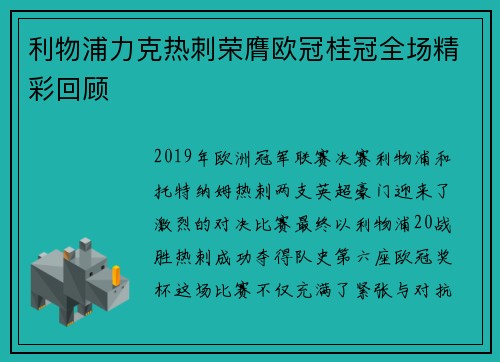 利物浦力克热刺荣膺欧冠桂冠全场精彩回顾