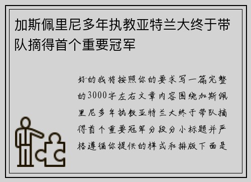 加斯佩里尼多年执教亚特兰大终于带队摘得首个重要冠军