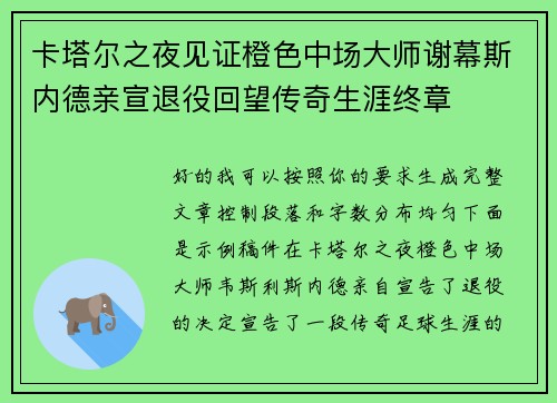 卡塔尔之夜见证橙色中场大师谢幕斯内德亲宣退役回望传奇生涯终章