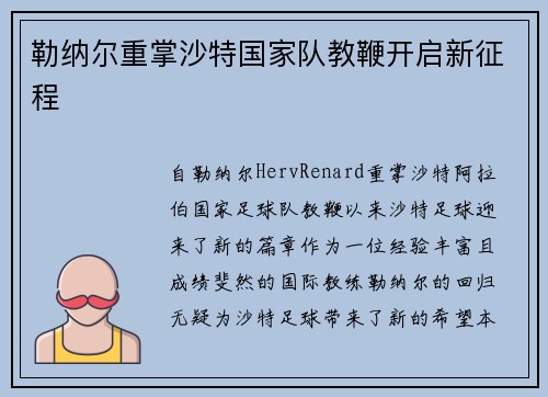 勒纳尔重掌沙特国家队教鞭开启新征程