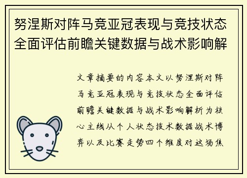 努涅斯对阵马竞亚冠表现与竞技状态全面评估前瞻关键数据与战术影响解析