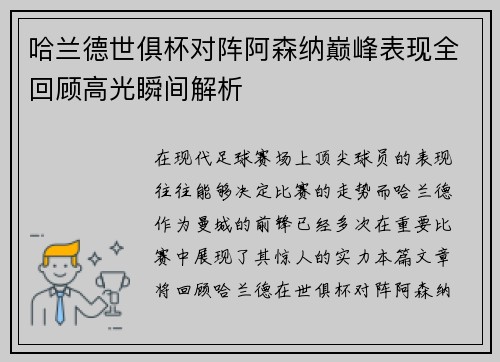 哈兰德世俱杯对阵阿森纳巅峰表现全回顾高光瞬间解析