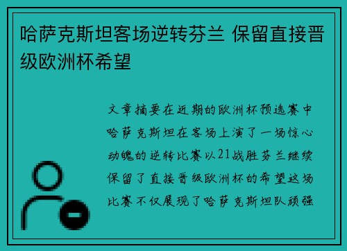 哈萨克斯坦客场逆转芬兰 保留直接晋级欧洲杯希望