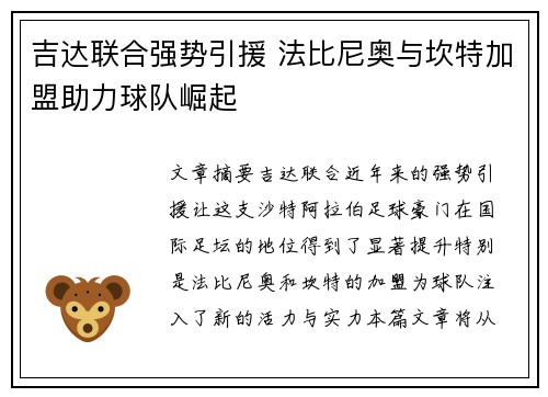 吉达联合强势引援 法比尼奥与坎特加盟助力球队崛起