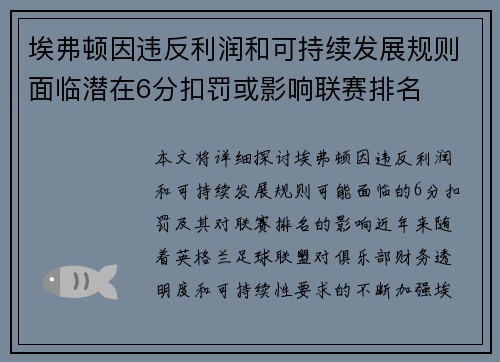 埃弗顿因违反利润和可持续发展规则面临潜在6分扣罚或影响联赛排名