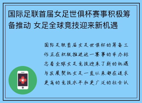国际足联首届女足世俱杯赛事积极筹备推动 女足全球竞技迎来新机遇