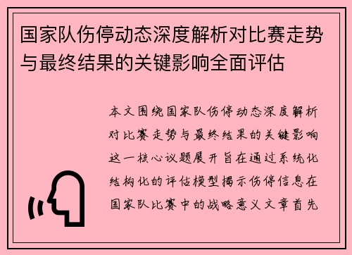 国家队伤停动态深度解析对比赛走势与最终结果的关键影响全面评估 国家队伤停动态深度解析对比赛走势与最终结果的关键影响全面评估