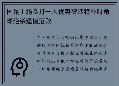 国足主场多打一人优势被沙特补时角球绝杀遗憾落败