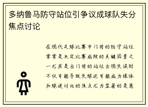多纳鲁马防守站位引争议成球队失分焦点讨论