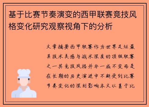 基于比赛节奏演变的西甲联赛竞技风格变化研究观察视角下的分析 基于比赛节奏演变的西甲联赛竞技风格变化研究观察视角下的分析