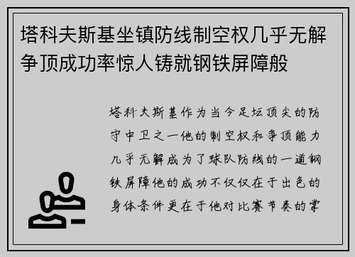 塔科夫斯基坐镇防线制空权几乎无解争顶成功率惊人铸就钢铁屏障般