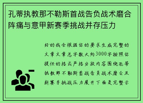 孔蒂执教那不勒斯首战告负战术磨合阵痛与意甲新赛季挑战并存压力