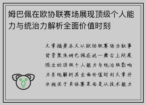 姆巴佩在欧协联赛场展现顶级个人能力与统治力解析全面价值时刻