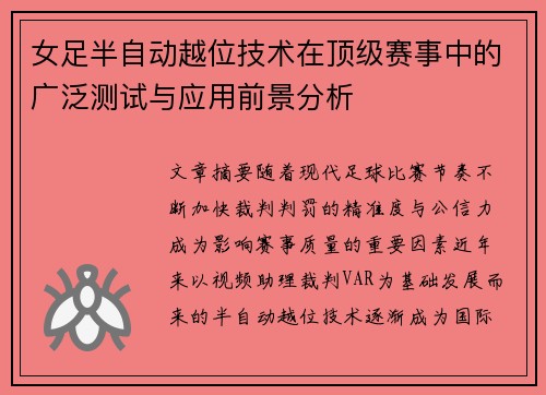 女足半自动越位技术在顶级赛事中的广泛测试与应用前景分析 女足半自动越位技术在顶级赛事中的广泛测试与应用前景分析