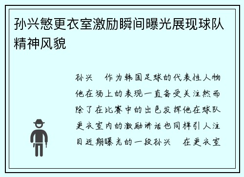 孙兴慜更衣室激励瞬间曝光展现球队精神风貌