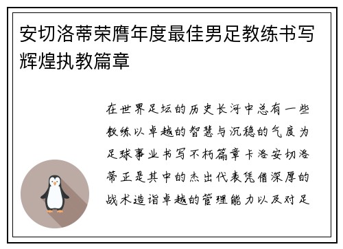 安切洛蒂荣膺年度最佳男足教练书写辉煌执教篇章 安切洛蒂荣膺年度最佳男足教练书写辉煌执教篇章