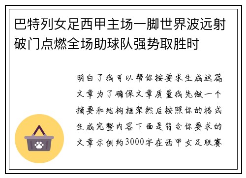 巴特列女足西甲主场一脚世界波远射破门点燃全场助球队强势取胜时