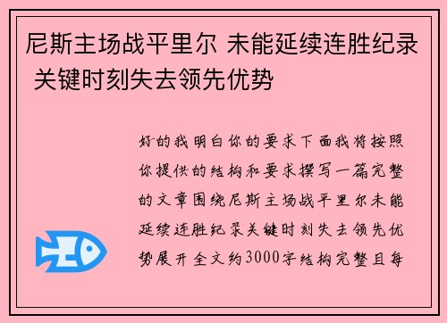 尼斯主场战平里尔 未能延续连胜纪录 关键时刻失去领先优势