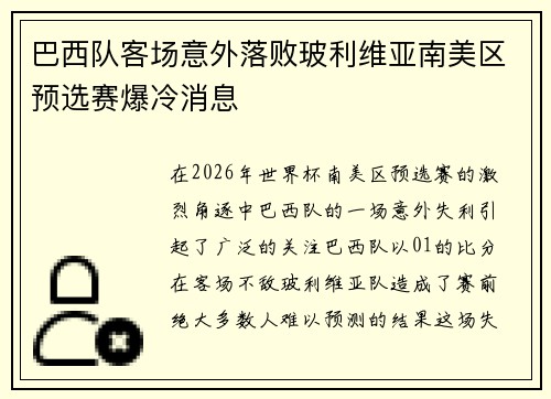 巴西队客场意外落败玻利维亚南美区预选赛爆冷消息 巴西队客场意外落败玻利维亚南美区预选赛爆冷消息
