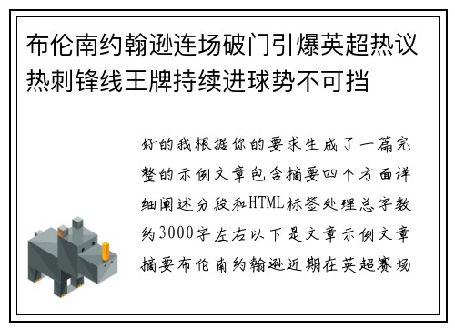 布伦南约翰逊连场破门引爆英超热议热刺锋线王牌持续进球势不可挡