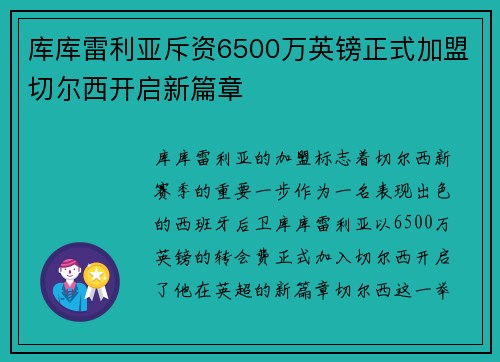 库库雷利亚斥资6500万英镑正式加盟切尔西开启新篇章