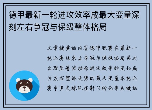 德甲最新一轮进攻效率成最大变量深刻左右争冠与保级整体格局