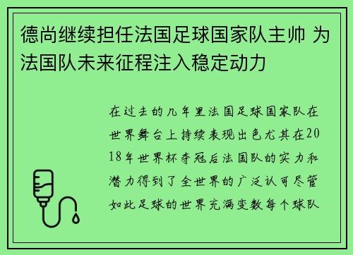 德尚继续担任法国足球国家队主帅 为法国队未来征程注入稳定动力