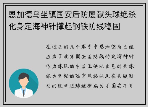 恩加德乌坐镇国安后防屡献头球绝杀化身定海神针撑起钢铁防线稳固