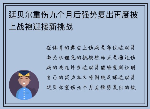 廷贝尔重伤九个月后强势复出再度披上战袍迎接新挑战