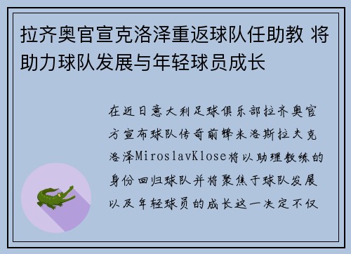 拉齐奥官宣克洛泽重返球队任助教 将助力球队发展与年轻球员成长