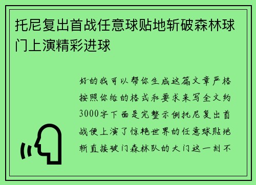 托尼复出首战任意球贴地斩破森林球门上演精彩进球 托尼复出首战任意球贴地斩破森林球门上演精彩进球