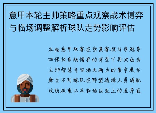 意甲本轮主帅策略重点观察战术博弈与临场调整解析球队走势影响评估