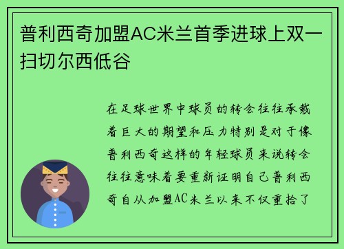 普利西奇加盟AC米兰首季进球上双一扫切尔西低谷