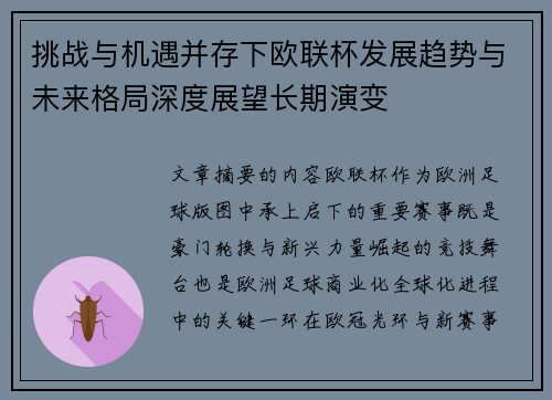 挑战与机遇并存下欧联杯发展趋势与未来格局深度展望长期演变 挑战与机遇并存下欧联杯发展趋势与未来格局深度展望长期演变