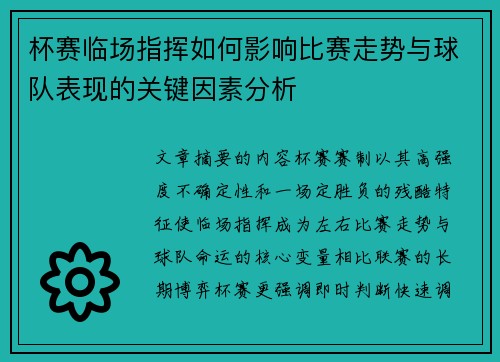 杯赛临场指挥如何影响比赛走势与球队表现的关键因素分析