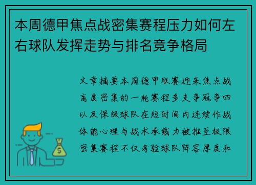 本周德甲焦点战密集赛程压力如何左右球队发挥走势与排名竞争格局