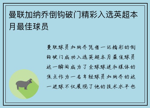 曼联加纳乔倒钩破门精彩入选英超本月最佳球员 曼联加纳乔倒钩破门精彩入选英超本月最佳球员