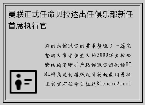 曼联正式任命贝拉达出任俱乐部新任首席执行官