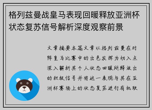 格列兹曼战皇马表现回暖释放亚洲杯状态复苏信号解析深度观察前景