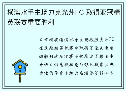 横滨水手主场力克光州FC 取得亚冠精英联赛重要胜利 横滨水手主场力克光州FC 取得亚冠精英联赛重要胜利