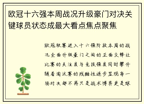 欧冠十六强本周战况升级豪门对决关键球员状态成最大看点焦点聚焦