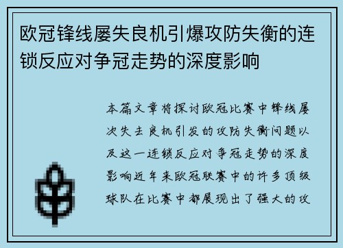 欧冠锋线屡失良机引爆攻防失衡的连锁反应对争冠走势的深度影响