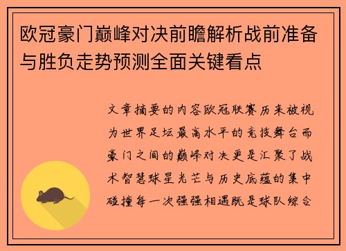 欧冠豪门巅峰对决前瞻解析战前准备与胜负走势预测全面关键看点